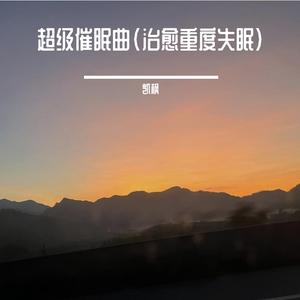 超级催眠曲（治愈重度失眠）