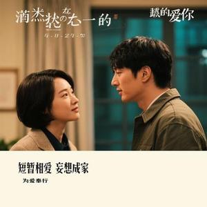 短暂相爱 妄想成家 (Cover 李发发)