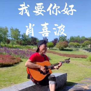 我要你好