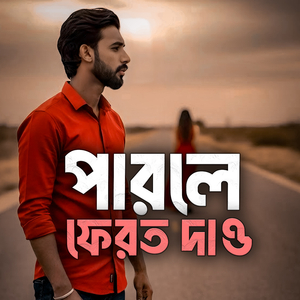 পারলে ফেরত দাও