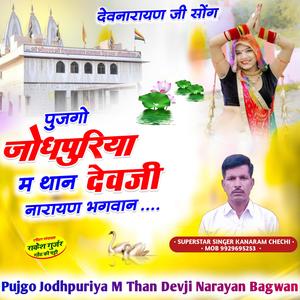 Pujgo Jodhpuriya M Than Devji Narayan Bagwan पूजगो जोधपुरिया म थान देवजी सॉन्ग देवजी यात्रा सॉन्ग देव जी सॉन्ग देवनारायण सॉन्ग devji song devji yatra song