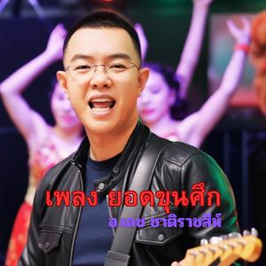 ยอดขุนศึก