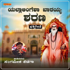 Yallaligesha Barayya Sharana