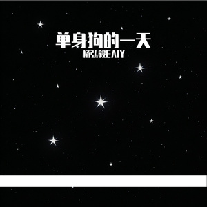 单身狗的一天