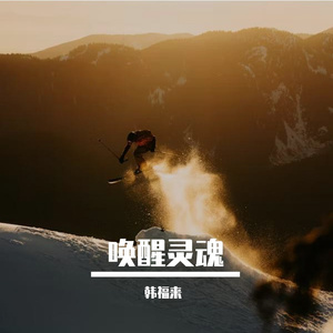 唤醒灵魂prod.白昼星BZX