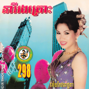 ក្រមុំស្រុកស្រែ