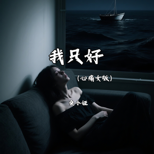 我只好（心痛女版）