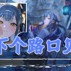 【AI丰川祥子】下个路口见