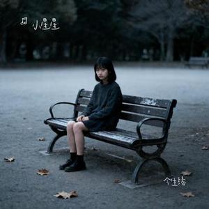 今生缘 (Cover 川子)