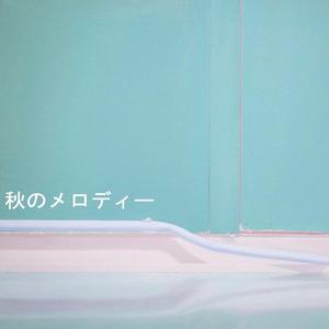 秋天的主题音乐