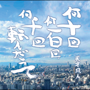 何十回 何百回 何千回 転んだって