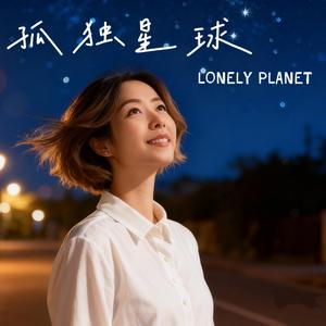 孤独星球