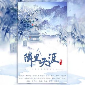 邻里天涯（Cover 银临）