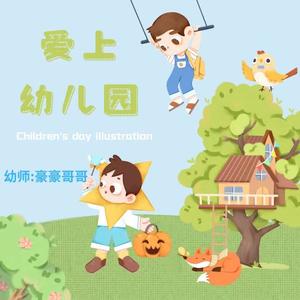 爱上幼儿园