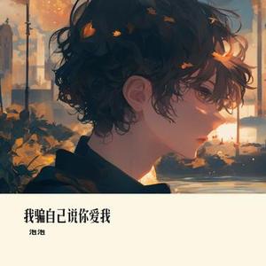我骗自己说你爱我