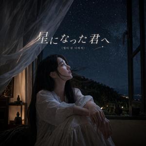 星になった君へ (별이 된 너에게)