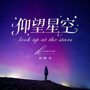 仰望星空