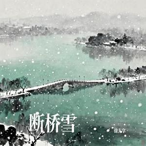 断桥雪