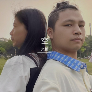 是与非（又名：委屈走心风） 伴奏