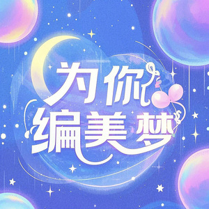 為你編美夢