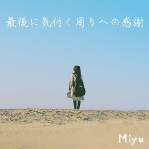 最後に気付く周りへの感謝