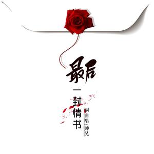最后一封情书
