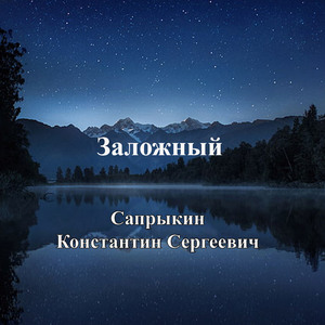 Заложный
