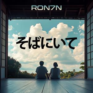 そばにいて (Stay By My Side)