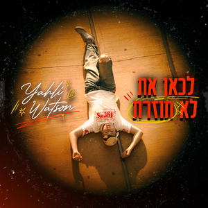 לכאן את לא חוזרת