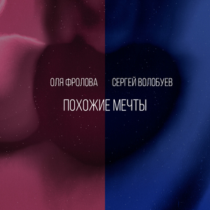 Похожие мечты