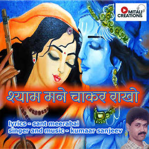 Shyam Mane Chakar Rakho