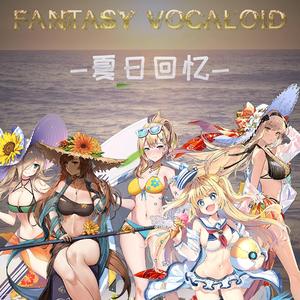 【FV-GE01】夏日回忆【活动限定】