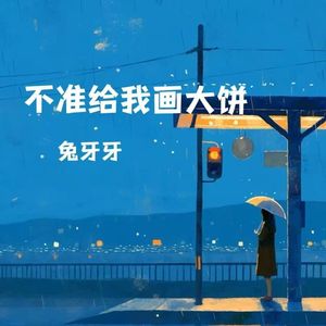 不准给我画大饼