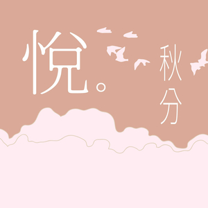 寒露