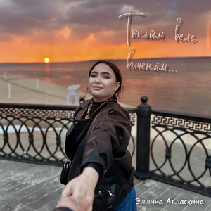 Тӹньӹм веле выченӓм