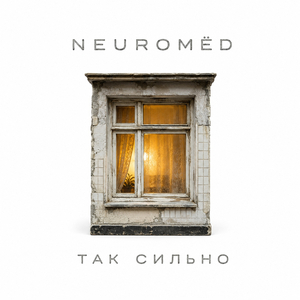 Так сильно