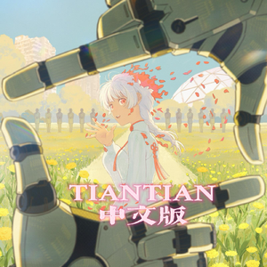【中文翻唱】天天（TIAN TIAN）/ sisi