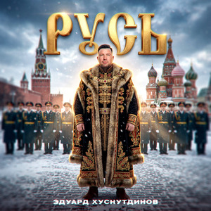 Русь