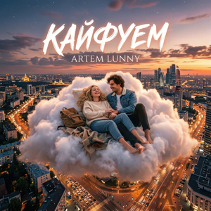 Кайфуем