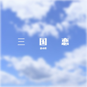 三国恋（翻自：Tank)