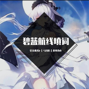 【碧蓝航线填词】妄语人间（亏月迟 / 忆无痕Air / 墨寒青心 remix）