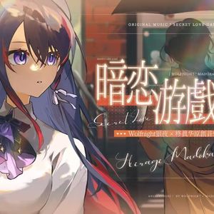暗恋游戏