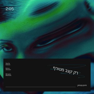 רק קצב מטורף