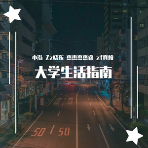 大学生活指南