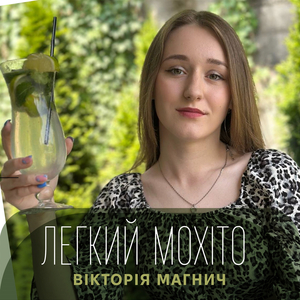 Легкий мохіто
