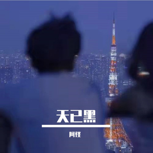 天已黑