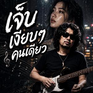 โลกที่ไม่มีเธอ, รอวันที่เธอหันมา, คำว่ารักที่ไม่เคยถึงเธอ