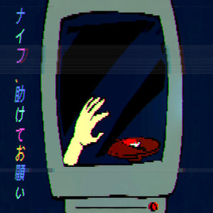 ナイフ、助けてお願い