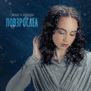 Повзрослел