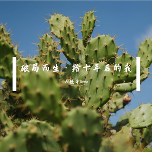 破局而生·给十年后的我